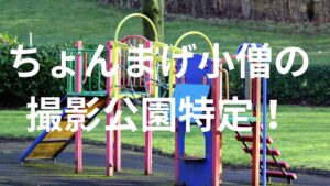 ひき肉ですの中学生YouTuber「ちょんまげ小僧」が世界最速でチャンネル登録者数100万人を突破！撮影場所も特定！