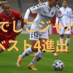 【超速報！！！】女子W杯、なでしこジャパンが前進ならず！スウェーデンがベスト4進出へ