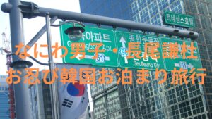 西畑大吾と足立夏保どころじゃない！なにわ男子・長尾謙杜がプライベートで弾丸韓国旅行に行った相手は？