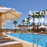 なにわ男子の大橋和也、高橋恭平、大西流星がホテル三日月にて裸体披露。一般宿泊客のスマホ撮影止められず！西畑大吾は謹慎中