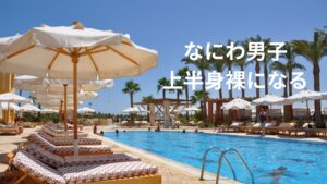 なにわ男子の大橋和也、高橋恭平、大西流星がホテル三日月にて裸体披露。一般宿泊客のスマホ撮影止められず！西畑大吾は謹慎中