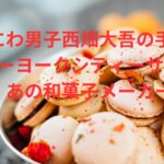 なにわ男子の西畑大吾が足立夏保にもっていったニューヨークシティーサンドは日本のあの会社です。