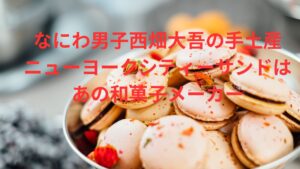 なにわ男子の西畑大吾が足立夏保にもっていったニューヨークシティーサンドは日本のあの会社です。