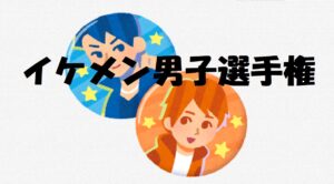 【総選挙】ジャニーズのイケメン総選挙で国宝級吉沢亮を抑えトップとなったのは、Ｓｎｏｗ Ｍａｎの目黒蓮！