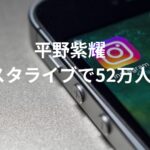 【サプライズ登場】TOBE平野紫耀のインスタライブで横浜流星参加し最大視聴者52万人突破！