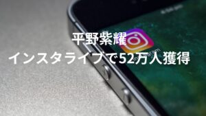 【サプライズ登場】TOBE平野紫耀のインスタライブで横浜流星参加し最大視聴者52万人突破！