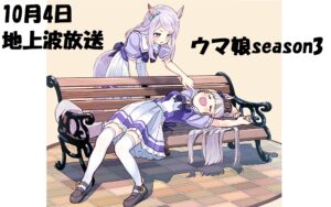 ウマ娘 Season 3 放送開始決定。10月4日よりTOKYO MX！ダブルキャストと豪華メンバー。コナミとの訴訟で40億円