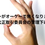安売りオーケーさん公正取引委員会の管理下に。ビッグモーターより悪質