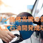 ガソリン価格高騰の中、1リッター10～50円の人工石油開発に日本が世界で初めて成功も潰しにかかる政府。