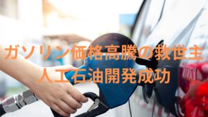 ガソリン価格高騰の中、1リッター10～50円の人工石油開発に日本が世界で初めて成功も潰しにかかる政府。