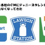 コンビニ各社ジャニーズ離れ！？セブンイレブンはキンプリから韓国シフト。ローソンのなにわ男子は？