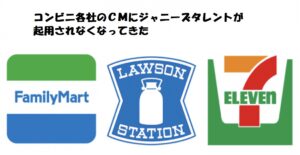 コンビニ各社ジャニーズ離れ！？セブンイレブンはキンプリから韓国シフト。ローソンのなにわ男子は？