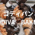 有楽町の交通会館1階に、GODIVAのパン屋「ゴディパン」が世界初出店【GODIVA Bakery ゴディパン 本店】整理券が無いと購入できませんので要注意！