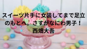 すすきの頭部切断の浦仁志と同じ手口か！？なにわ男子の西畑大吾は実は10年以上前から女装壁があった。東京大丸で購入したプレゼントに「センスいい！」と足立夏保