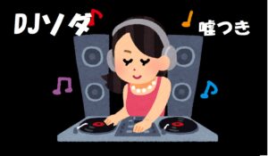 DJSODAの虚言癖で日本のファンが離れていく焦り