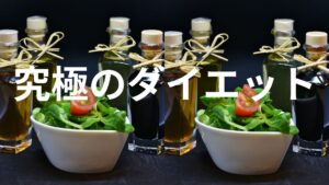 肥満の原因解明。これさえ気をつければ必ずダイエット出来ます！