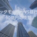 ビッグモーター、銀行団に90億円の借り換え要請の裏にはM＆Aも進んでいるという噂が！