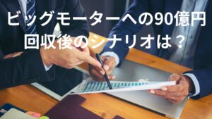ビッグモーター18日に90億円を返済。その後のカラクリが巧妙すぎる