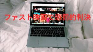 ファスト映画投稿で懲罰的賠償命令。海外逃亡者にも5億円