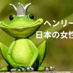 ヘンリー王子の日本に住みたい発言の理由は・・・はい！VIP専用の素晴らしいサービスを大和撫子から受けたからですよ。