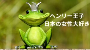ヘンリー王子の日本に住みたい発言の理由は・・・はい！VIP専用の素晴らしいサービスを大和撫子から受けたからですよ。