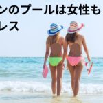 ベルリンのプールでは法律で女性もトップレスOKとのこと。全世界に乳首拡散！！