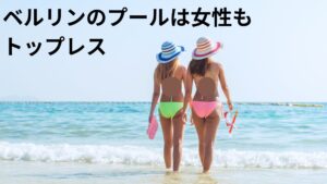 ベルリンのプールでは法律で女性もトップレスOKとのこと。全世界に乳首拡散！！