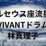 林真理子的生き方と今夜のＶＩＶＡＮＴのドラムとやす子のコラボに加え最新台風情報を気にしながらのお盆休み