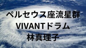 林真理子的生き方と今夜のＶＩＶＡＮＴのドラムとやす子のコラボに加え最新台風情報を気にしながらのお盆休み