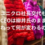 【社長交代】ユニクロ、ソフトバンク、ニデック（旧、日本電産）とトヨタ一族との違い