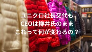 【社長交代】ユニクロ、ソフトバンク、ニデック（旧、日本電産）とトヨタ一族との違い