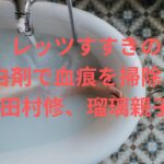 田村瑠奈、田村修がドンキホーテ平岡店で購入した漂白剤が判明！？