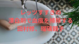 田村瑠奈、田村修がドンキホーテ平岡店で購入した漂白剤が判明！？