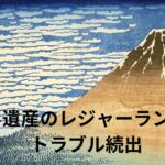 世界遺産の富士山がレジャーランド化しトラブル続出