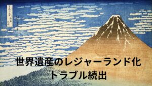 世界遺産の富士山がレジャーランド化しトラブル続出