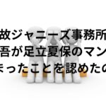 なにわ男子の西畑大吾と足立夏保のお泊まりをジャニーズ事務所が認めた訳！