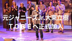 元ジャニーズJr.大東立樹が滝沢秀明のTOBEに加入。劇団四季の大東リッキーに戻らず。これでジャニーズ事務所からの移籍11人目