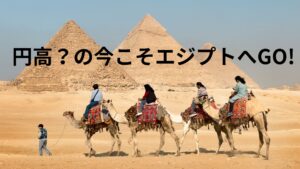 【円高？】円安の今、対エジプトポンドでは超円高！エジプト旅行は割安で行ける今がチャンス！