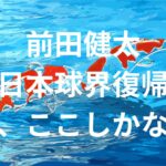 【速報】ツインズの前田健太、今季でメジャーリーグ契約終了で。古巣広島カープに復帰だぁ！。発表はシーズンオフか？
