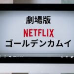 【映画】ゴールデンカムイ主演に山崎賢人。来年1月19日公開。鈴木亮平は特別出演か？