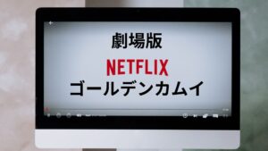 【映画】ゴールデンカムイ主演に山崎賢人。来年1月19日公開。鈴木亮平は特別出演か？