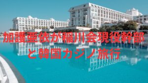 元モー娘の加護亜依が稲川会現役幹部と韓国カジノ旅行。代金はすべて幹部持ち。その金額が常識ではない！