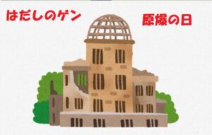 【原爆の日】戦争の記憶として、はだしのゲンを風化させてはいけない理由