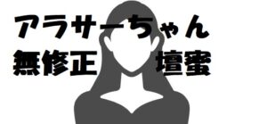 【おめでた！】壇蜜こと齋藤支靜加さん、夫の清野とおるとの間に出来ちゃった！？まさか中絶なんてこと無いよね？コロナかも
