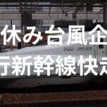 台風の影響でダイヤの乱れたＪＲ東海「夜行新幹線」を走らせる。ＪＲ東日本は？
