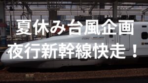 台風の影響でダイヤの乱れたＪＲ東海「夜行新幹線」を走らせる。ＪＲ東日本は？
