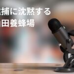 山田養蜂場が次男の山田満生専務逮捕にだんまりを決め込む。ビッグモーターと同じ手口か