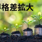 日本の所得格差が過去最高の水準「ジニ係数」。広がる貧富の差。階級社会へ突入。