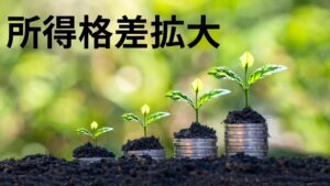 日本の所得格差が過去最高の水準「ジニ係数」。広がる貧富の差。階級社会へ突入。