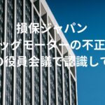 【隠蔽】損保ジャパンの白川儀一社長、取締役会でビッグモーターの不正を認識しつつも取引再開を強行